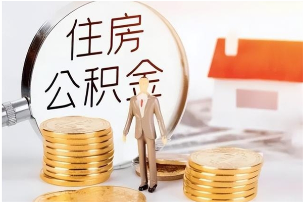临沂2025年公积金最新政策（2021年公积金政策有变吗）