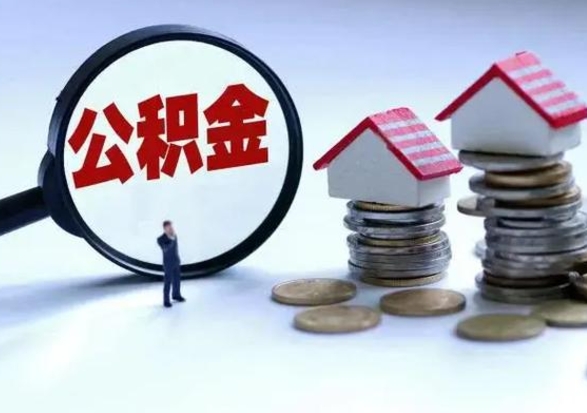 临沂洪泽公积金提取要什么手续（洪泽住房公积金提取）