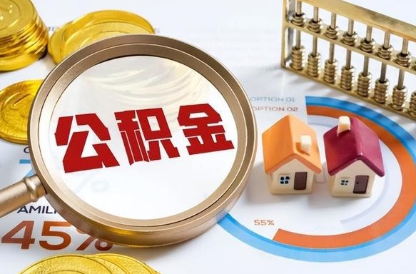 临沂个人公积金提取（2021住房公积金个人怎么提取）