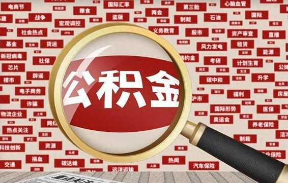 临沂住房公积金账户余额如何提取（公积金余额提取流程）