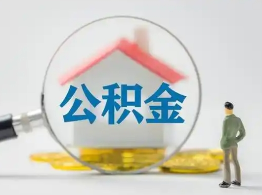 临沂公积金提取需要交满6个月吗（公积金提取必须满6个月吗）